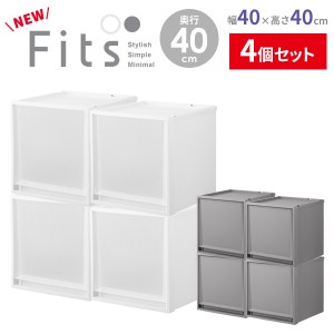 収納ケース Fits フィッツケース 幅40×奥行40×高さ40cm 白/グレー ×4個セット ｜ プラスチック 衣装ケース 引き出し 服 収納 クローゼ