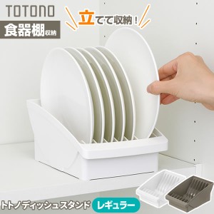 食器収納 トトノ（totono） トトノ 棚置き用 ディッシュスタンド レギュラー ホワイト/ブラウン ｜ お皿 収納 食器棚 内 戸棚 ラック 皿