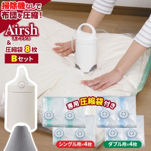 圧縮袋 Airsh エアッシュ 圧縮袋8枚付き Bセット エアッシュ+ 圧縮袋シングル用(4枚)+ダブル用(4枚) ｜ ふとん 圧縮 袋 布団圧縮 吸引器 