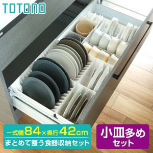 リッチェル キッチン収納 トトノ（totono） 食器を立てて引き出し収納 小皿多めセット 収納スペース目安84×42cm ホワイト ｜ お皿 収納 