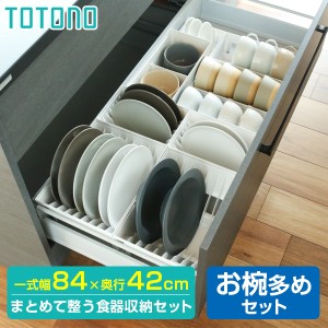 リッチェル キッチン収納 トトノ（totono） 食器を立てて引き出し収納 お椀多めセット 収納スペース目安84×42cm ホワイト ｜ お皿 収納 