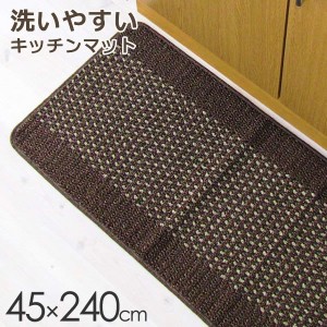 キッチンマット 240cm 洗える 優踏生 洗いやすいキッチンマット 45×240cm ブラウン ｜ 床 マット 台所