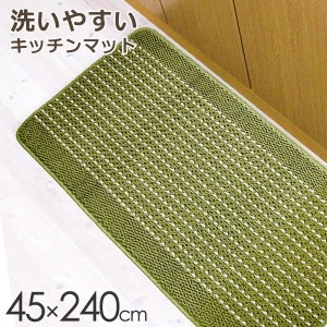 優踏生 洗いやすいキッチンマット 45×240cm グリーン