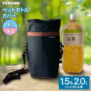 ネオウレタン ペットボトルカバー（1.5L・2L用） ブラック P-3576 ｜ ペットボトルカバー 保冷・保温 アウトドア 行楽 レジャー 旅行 軽