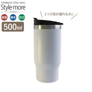 タンブラー スタイルモア カーマグ 500ml ホワイト F-2701 ｜ マグカップ ホルダー 保温 保冷 真空断熱 ステンレス フタ付 ドリンクホル