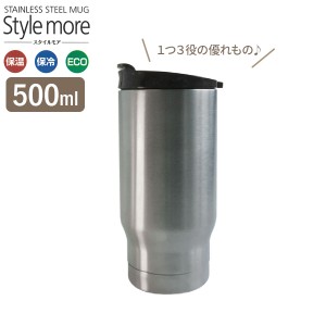 タンブラー スタイルモア カーマグ 500ml ステンレス F-2702 ｜ マグカップ ホルダー 保温 保冷 真空断熱 ステンレス フタ付 ドリンクホ