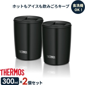 サーモス 真空断熱タンブラー(フタ付き) 300ml ブラック ×同色2個セット JDP-300 ｜ THERMOS おしゃれ かわいい ふた付き 食洗機 OK 対