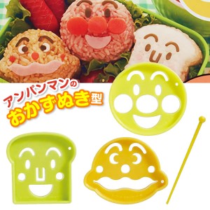 【メール便 送料無料】キャラ弁 グッズ アンパンマン おかず抜型 ｜ 型抜き ハム チーズ 野菜 抜き型 弁当 キッズ デコ弁 おべんとう 遠