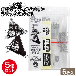 【メール便 1000円ポッキリ 送料無料】おむすびフィルム コンビニおむすびフィルム ブラックスタイル ホワイト/グレー 6枚入×5個セット 