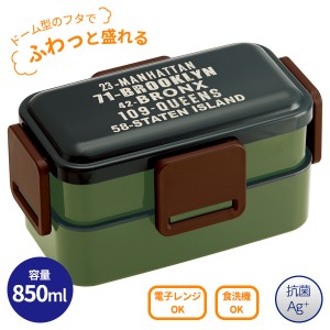 弁当箱 抗菌 食洗機対応 ふわっと2段弁当箱 850ml ブルックリン PFLW9AG ｜ ランチボックス 大容量 食洗機 OK 電子レンジ OK 日本製 ふわ