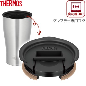 サーモス タンブラー用 フタ ブラック JDE Lid ｜ THERMOS タンブラー 専用 蓋 食洗機対応 温かさ長持ち ホコリをカバー サーモス専用 保