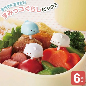 子供 お弁当 ピック すみっこぐらし ニコニコピック 6本入 ｜ 飾り串 お弁当ピック 串 子ども お弁当グッズ かわいい キャラ弁 グッズ キ