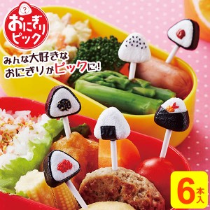 【メール便 送料無料】子供 お弁当 ピック おにぎり ピック 6本入 P-3498 ｜ お弁当ピック 串 子ども お弁当グッズ かわいい キャラ弁 グ