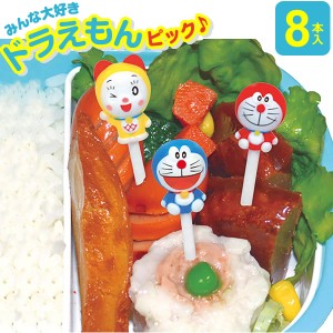 子供 お弁当 ピック ドラえもん ニコニコピック 8本入 DM-1 ｜ 飾り串 お弁当ピック 串 子ども お弁当グッズ かわいい キャラ弁 グッズ 