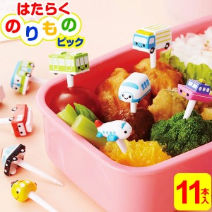 【メール便 送料無料】子供 お弁当 ピック はたらくのりもの ピック 11本入 P-3552 ｜ お弁当ピック 串 子ども お弁当グッズ かわいい キ