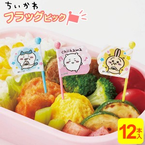 【メール便 送料無料】子供 お弁当 ピック ちいかわ ピックス 12本入（3種×各4本） ｜ お弁当ピック 串 フラッグピック 子ども お弁当グ