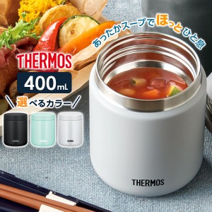 サーモス 真空断熱スープジャー 400ml JBR-401 ｜ THERMOS スープ用 シチュー用 味噌汁 大容量 保温容器 保温弁当 魔法瓶 スープマグ フ