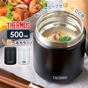 サーモス 真空断熱スープジャー 500ml JBR-501 ｜ THERMOS スープ用 シチュー用 味噌汁 大容量 保温容器 保温弁当 魔法瓶 スープマグ フ