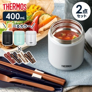 サーモス スープジャー 2点 セット 真空断熱 + スプーン・ハシ 400ml JBR-401/CPE-001 ｜ THERMOS スプーン 箸 付き スープ用 シチュー用