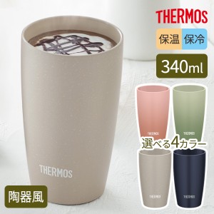 サーモス 陶器調 真空断熱タンブラー 340ml JDM-341/選べるカラー ｜ THERMOS 食洗機対応 汚れ付きにくい 保冷 保温 冷めにくい 結露しに