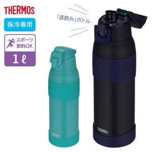 サーモス 水筒 真空断熱スポーツボトル 1L FJR-1000 ミッドナイトブルー / ターコイズ ｜ THERMOS 保冷 スポーツドリンク対応 大人向け 