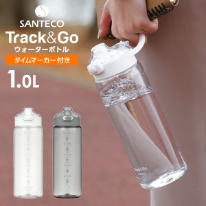 水筒 SANTECO Track＆Go 1L ホワイト/グレー ｜ ウォーターボトル クリアボトル おしゃれ ワンタッチ トライタン メモリ付き アウトドア 