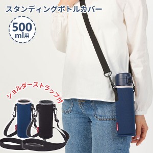 スタンディング ボトルカバー ショルダー 500ml ネイビー/ブラック ｜ 水筒 カバー のみ 0.5 ボトル ホルダー ポーチ ケース ショルダー