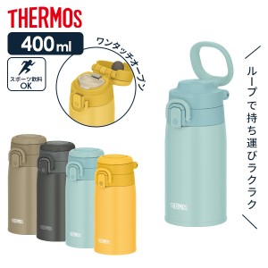 サーモス 水筒 真空断熱ケータイマグ（ワンタッチ／ループ付き） 400ml JOS-400 ｜ THERMOS ワンタッチタイプ ステンレス 携帯マグ キャ