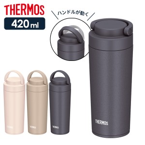 サーモス 真空断熱ケータイタンブラー（ハンドル付き） 420ml JOV-420 ピンク ベージュ グレー ｜ THERMOS 食洗機対応 持ち手付き 保温 