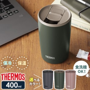 サーモス 真空断熱タンブラー(フタ付き) 400ml JDP-401 ｜ THERMOS おしゃれ かわいい ふた付き 食洗機 OK 対応 カップ コップ ドリンク 