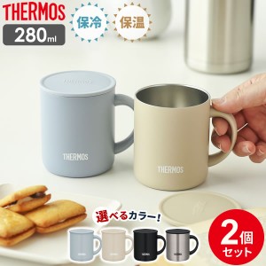 サーモス 真空断熱マグカップ 280ml 2個セット JDG-282C ｜ THERMOS 真空断熱マグ マグカップ 保温 保冷 おしゃれ フタ付 蓋付き 北欧 か