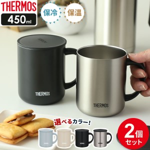 サーモス 真空断熱マグカップ 450ml 2個セット JDG-452C ｜ THERMOS 真空断熱マグ マグカップ 保温 保冷 おしゃれ 大容量 フタ付 蓋付き 