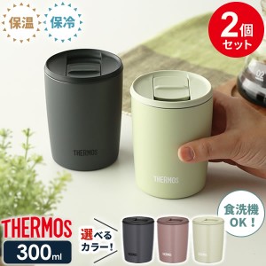 サーモス 真空断熱タンブラー(フタ付き) 300ml 2個セット JDP-301 ｜ THERMOS おしゃれ かわいい ふた付き 食洗機 OK 対応 カップ コップ