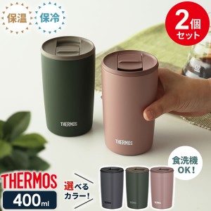 サーモス 真空断熱タンブラー(フタ付き) 400ml 2個セット JDP-401 ｜ THERMOS おしゃれ かわいい ふた付き 食洗機 OK 対応 カップ コップ