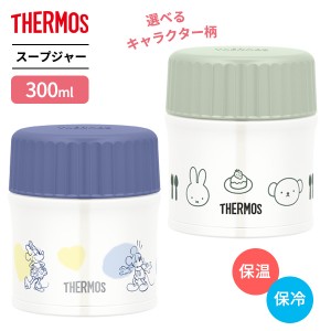 サーモス 真空断熱スープジャー 300ml JBU-302B / JBU-302DS ｜ THERMOS ミッフィー miffy ミッキー ミニー 保温 保冷 保温弁当 0.3L 味