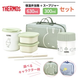 サーモス 保温弁当箱＋スープジャーセット DBQ-256B / DBQ-256DS ｜ THERMOS ミッフィー miffy ミッキー ミニー 保温弁当箱 かわいい お