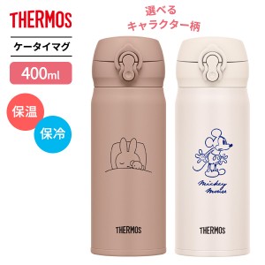 サーモス 水筒 真空断熱ケータイマグ 400ml JNL-405B ｜ THERMOS ミッフィー miffy ミッキー ディズニー ワンタッチ 保温 保冷 マグボト