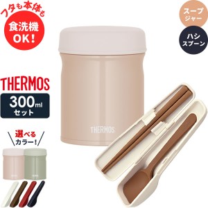 サーモス スープジャー 2点 セット 真空断熱 + スプーン・ハシ 300ml JEB-300/CPE-001 ｜ THERMOS 食洗機対応 スープ容器 保温 保冷 スー