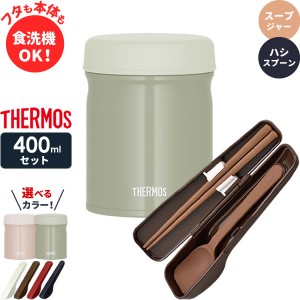 サーモス スープジャー 2点 セット 真空断熱 + スプーン・ハシ 400ml JEB-400/CPE-001 ｜ THERMOS 食洗機対応 スープ容器 保温 保冷 スー