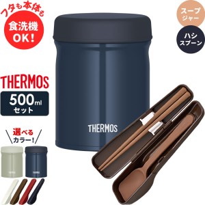 サーモス スープジャー 2点 セット 真空断熱 + スプーン・ハシ 500ml JEB-500/CPE-001 ｜ THERMOS 食洗機対応 スープ容器 保温 保冷 スー