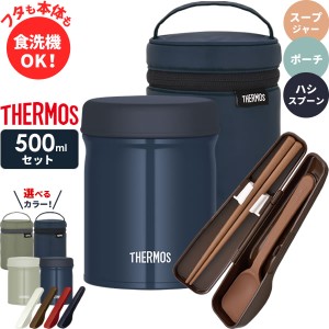 サーモス スープジャー 3点 セット 真空断熱 + ポーチ + スプーン・ハシ 500ml JEB-500/RES-002/CPE-001 ｜ THERMOS 食洗機対応 スープ容