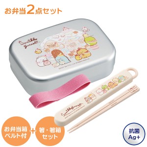 弁当箱 すみっコぐらし お弁当箱 2点セット（アルミ弁当箱（中子・ランチベルト付）+ スライド箸＆箸箱セット） 370ml ｜ 箸箱セット 子