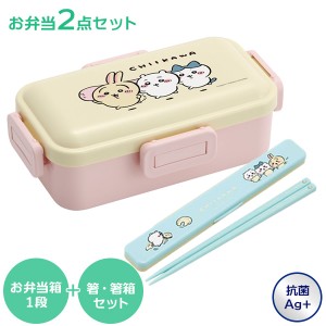 ちいかわ お弁当箱 2点セット（ふわっと弁当箱 + 音の鳴らない箸・箸箱セット） 530ml ｜ 弁当箱 箸箱セット 子供 日本製 食洗機OK 電子