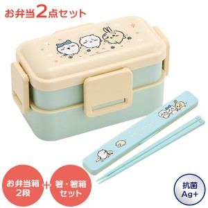 ちいかわ お弁当箱 2点セット（ふわっと2段弁当箱 + 音の鳴らない箸・箸箱セット） 600ml ｜ 弁当箱 2段 箸箱セット 子供 日本製 食洗機O