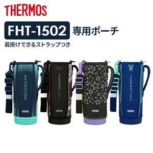 サーモス 水筒ポーチ FHT ハンディポーチ（ストラップつき） 1.5L用 ｜ THERMOS ハンディポーチ 水筒カバー 水筒ケース 底が丈夫 通学 ス