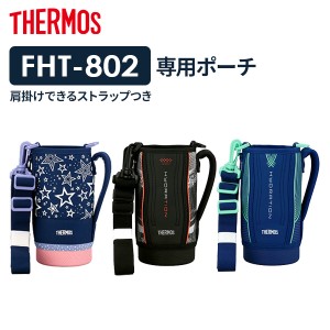 サーモス 水筒ポーチ FHT ハンディポーチ（ストラップつき） 800ml用 ｜ THERMOS ハンディポーチ 水筒カバー 水筒ケース 底が丈夫 通学 