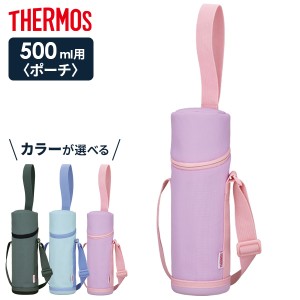 サーモス 水筒ポーチ マイボトルポーチ 500ml用 APG-502 色が選べる ｜ THERMOS ボトルカバー 携帯用ポーチ 水筒カバー 水筒ケース 通学 