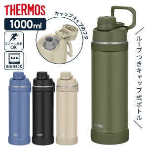 サーモス ループ付き水筒 真空断熱スポーツボトル 1L FJU-1000 色が選べる ｜ THERMOS ループつき 保冷 キャップ スポーツ 子ども 子供 