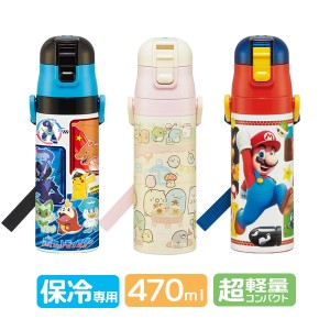 水筒　キッズ 超軽量ダイレクトボトル 470ml すみっコぐらし/スーパーマリオ/ポケモン ｜ スケーター 子供用 直飲み 保冷専用 ステンレス