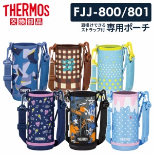 サーモス 水筒カバー FJJ ハンディポーチ（ストラップつき） 800ml用 ｜ THERMOS ポーチ のみ ボトル ケース 替え だけ 0.8L 交換 部品 